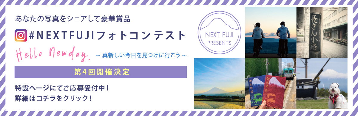 NEXTFUJIインスタグラムフォトコンテスト